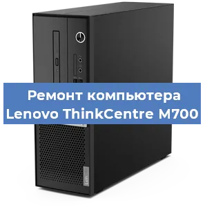 Замена ssd жесткого диска на компьютере Lenovo ThinkCentre M700 в Перми
